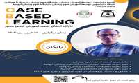 کارگاه انتقال تجربه آموزش کیس محور 